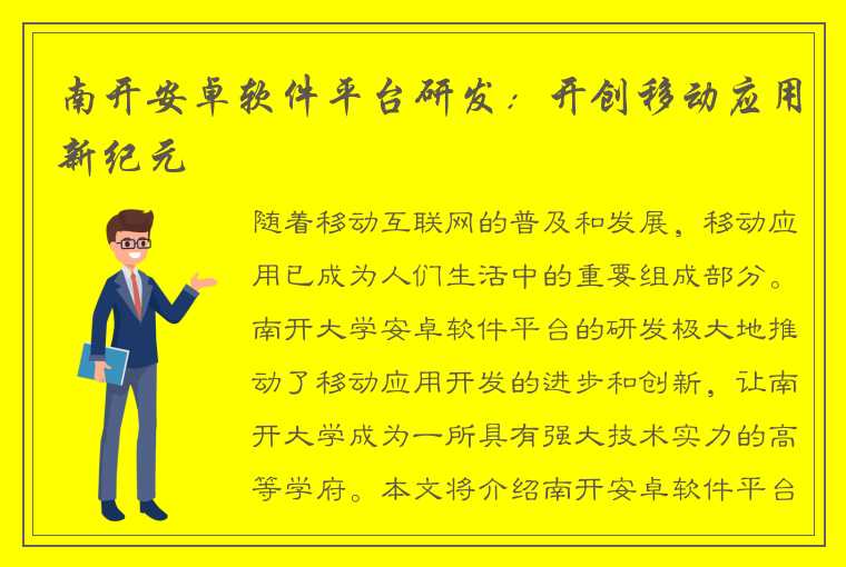 南开安卓软件平台研发：开创移动应用新纪元