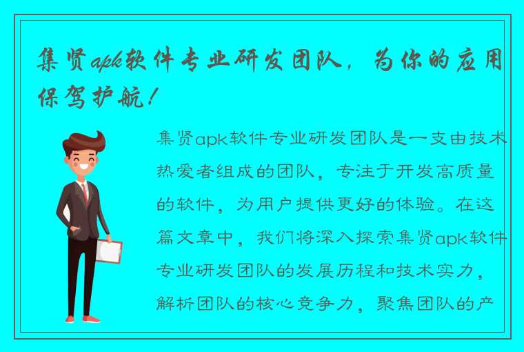 集贤apk软件专业研发团队，为你的应用保驾护航！