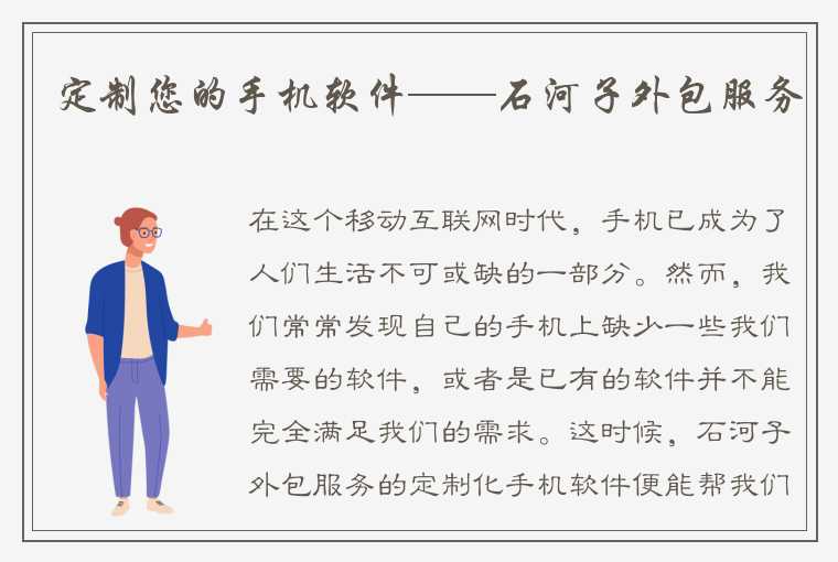 定制您的手机软件——石河子外包服务