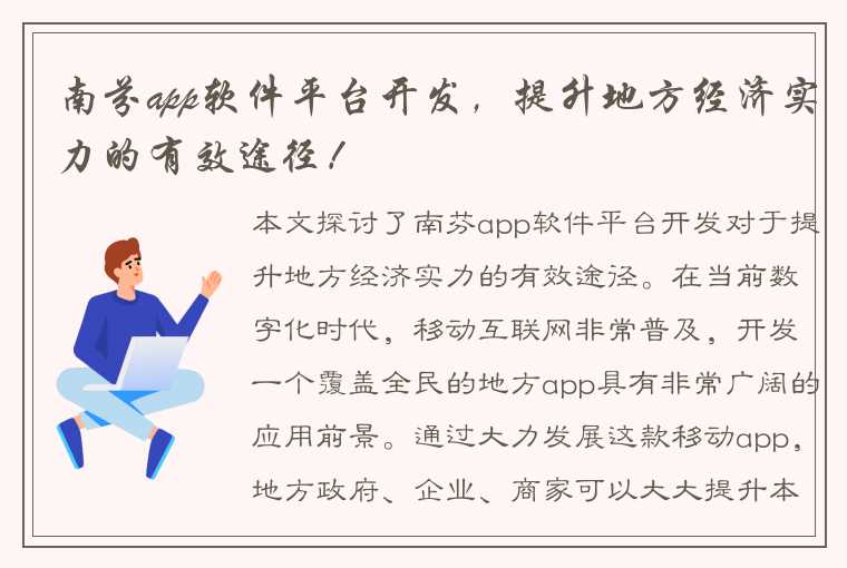 南芬app软件平台开发，提升地方经济实力的有效途径！