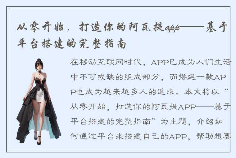 从零开始，打造你的阿瓦提app——基于平台搭建的完整指南