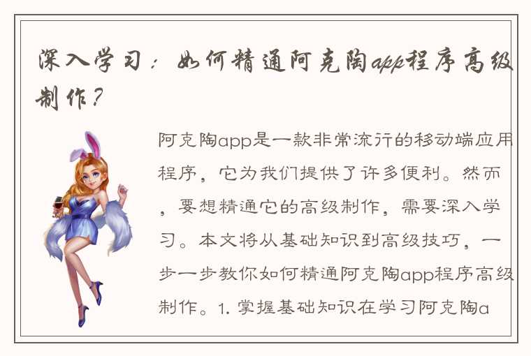 深入学习：如何精通阿克陶app程序高级制作？