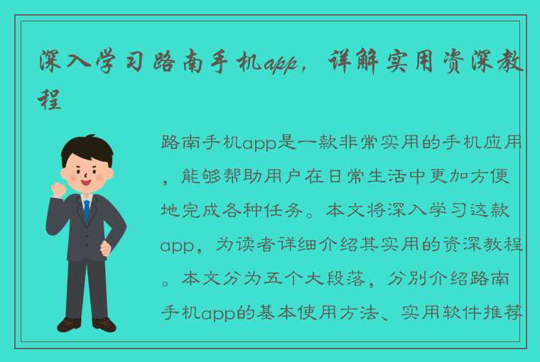 深入学习路南手机app，详解实用资深教程