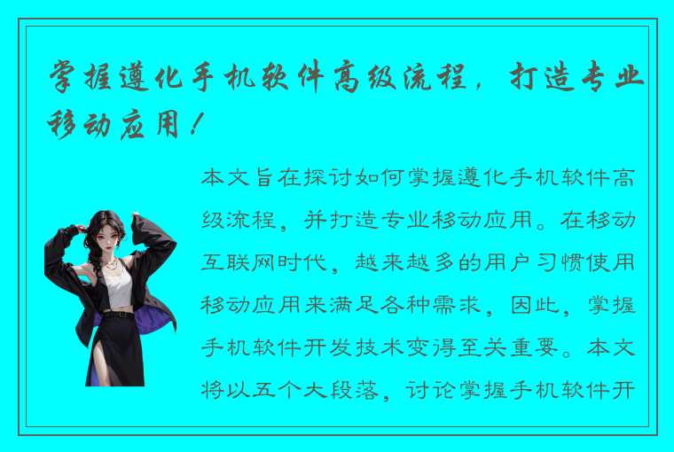 掌握遵化手机软件高级流程，打造专业移动应用！