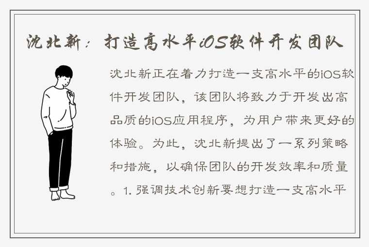 沈北新：打造高水平iOS软件开发团队