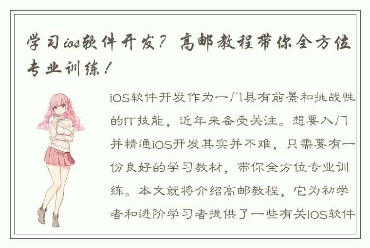 学习ios软件开发？高邮教程带你全方位专业训练！