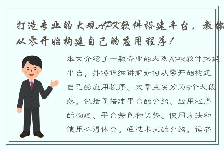 打造专业的大观APK软件搭建平台，教你从零开始构建自己的应用程序！