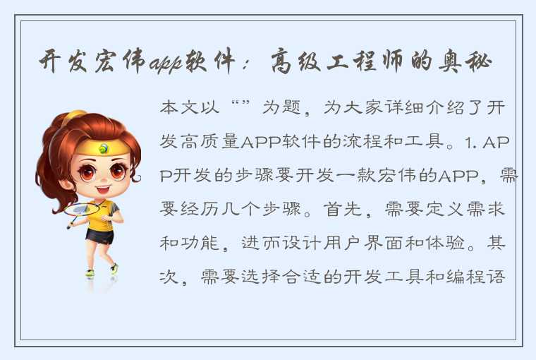 开发宏伟app软件：高级工程师的奥秘