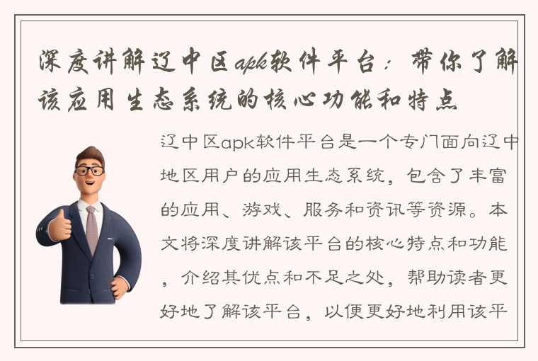 深度讲解辽中区apk软件平台：带你了解该应用生态系统的核心功能和特点