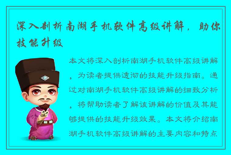 深入剖析南湖手机软件高级讲解，助你技能升级