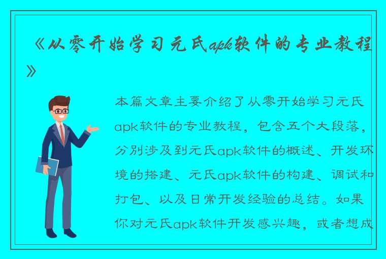 《从零开始学习元氏apk软件的专业教程》