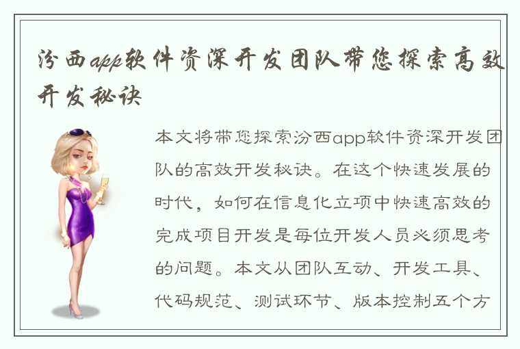 汾西app软件资深开发团队带您探索高效开发秘诀