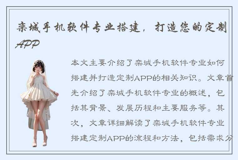 栾城手机软件专业搭建，打造您的定制APP