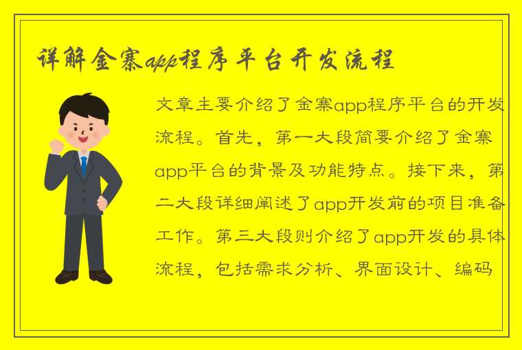 详解金寨app程序平台开发流程