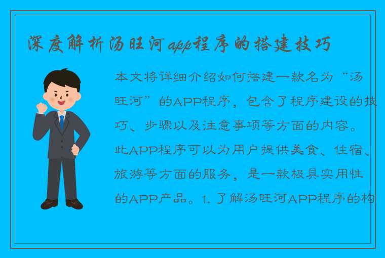 深度解析汤旺河app程序的搭建技巧