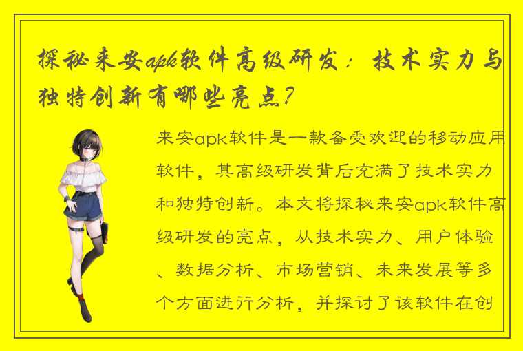 探秘来安apk软件高级研发：技术实力与独特创新有哪些亮点？