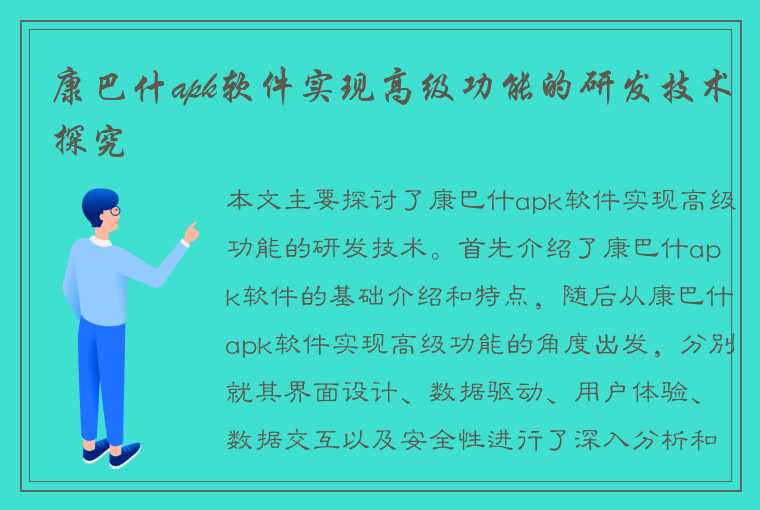 康巴什apk软件实现高级功能的研发技术探究