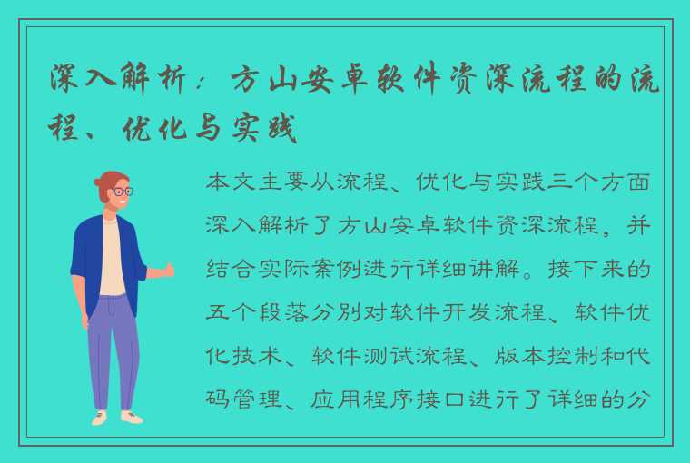 深入解析：方山安卓软件资深流程的流程、优化与实践