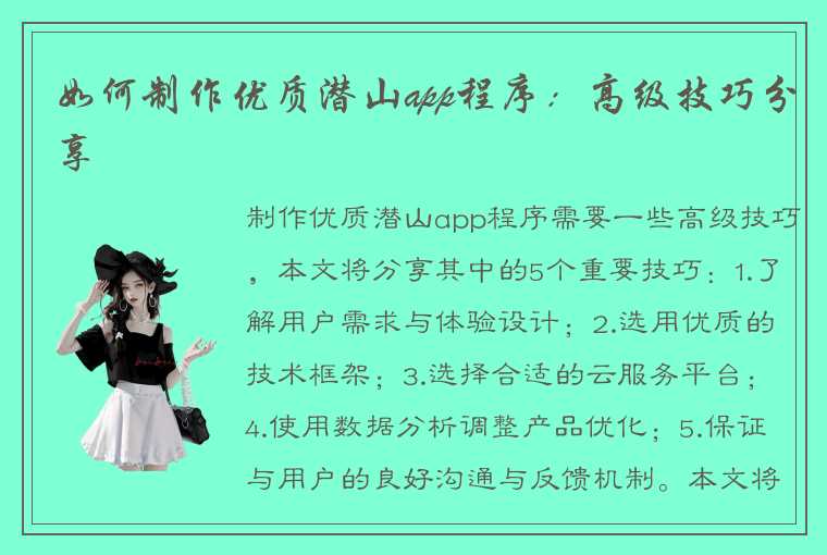 如何制作优质潜山app程序：高级技巧分享