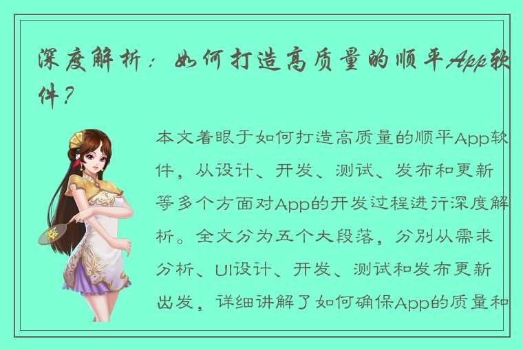 深度解析：如何打造高质量的顺平App软件？