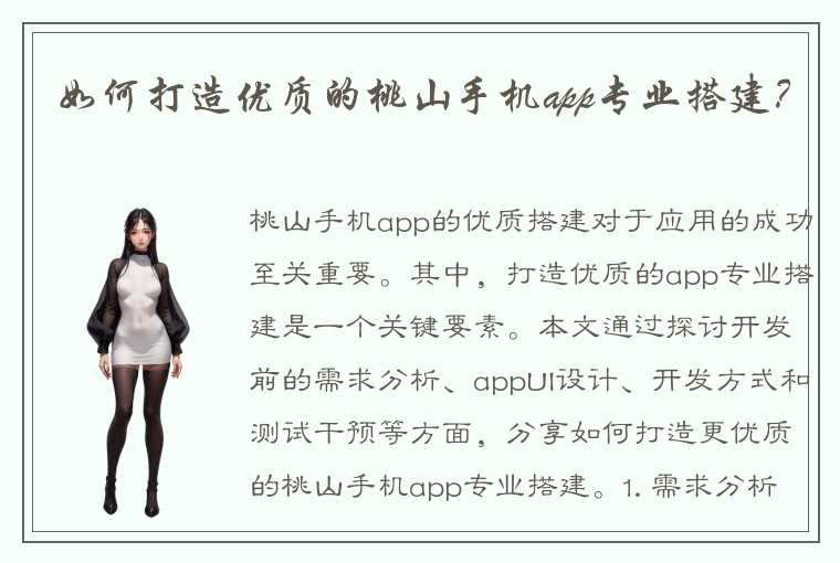 如何打造优质的桃山手机app专业搭建？