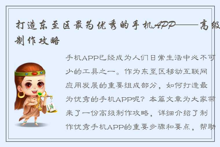 打造东至区最为优秀的手机APP——高级制作攻略