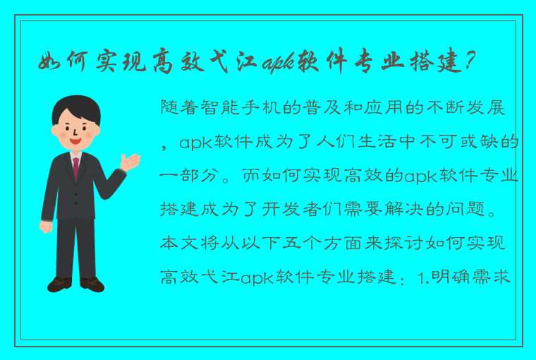 如何实现高效弋江apk软件专业搭建？