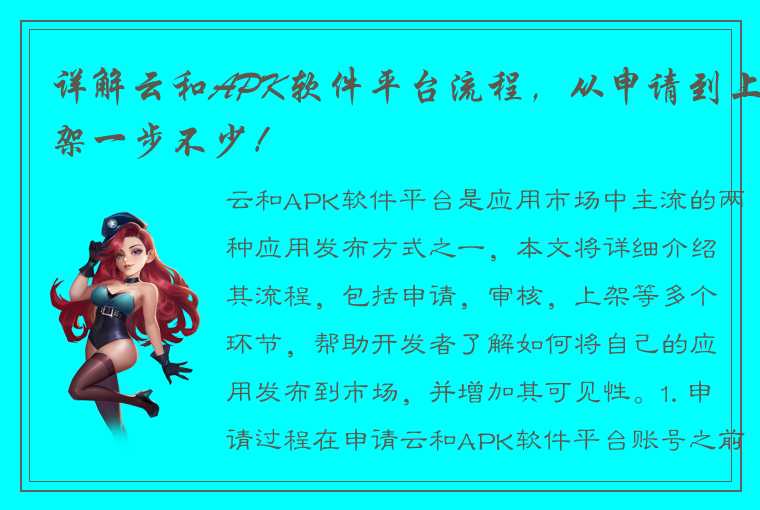 详解云和APK软件平台流程，从申请到上架一步不少！