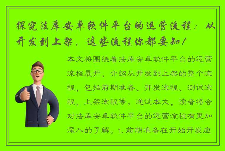 探究法库安卓软件平台的运营流程：从开发到上架，这些流程你都要知！