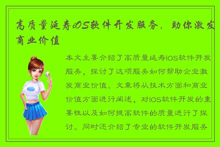 高质量延寿iOS软件开发服务，助你激发商业价值