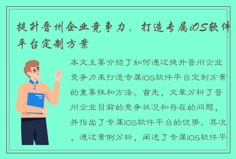 提升晋州企业竞争力，打造专属iOS软件平台定制方案