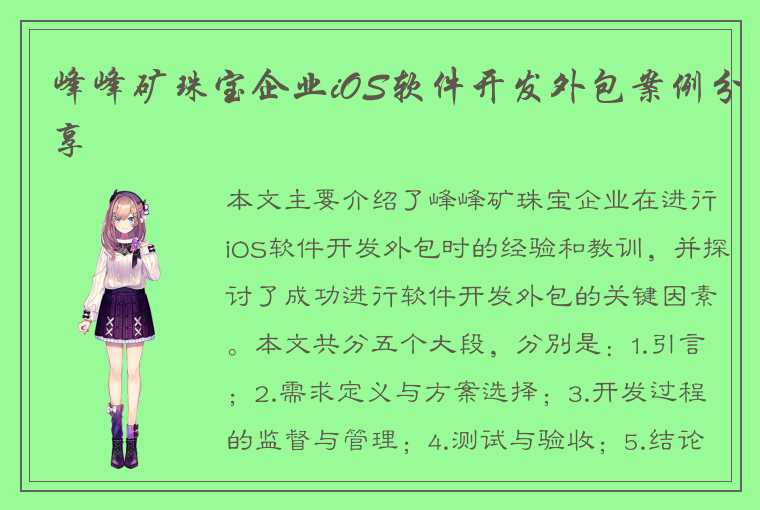 峰峰矿珠宝企业iOS软件开发外包案例分享