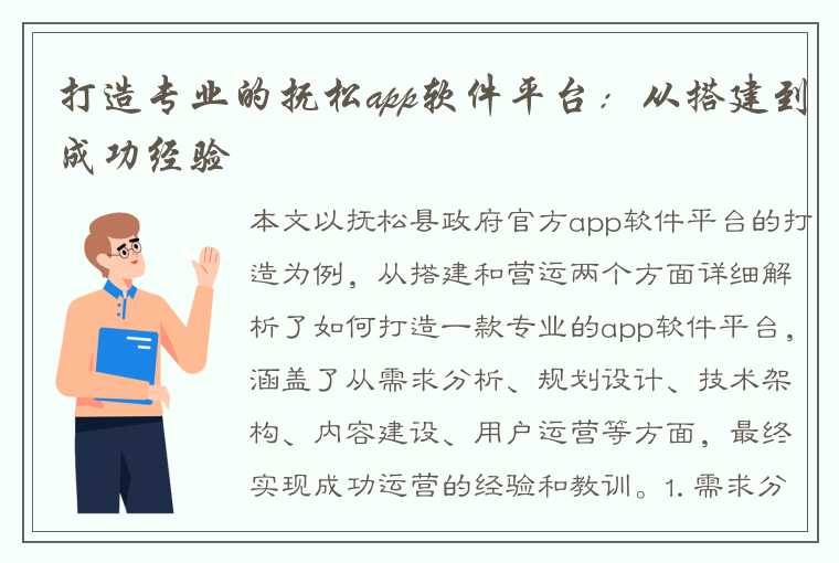 打造专业的抚松app软件平台：从搭建到成功经验