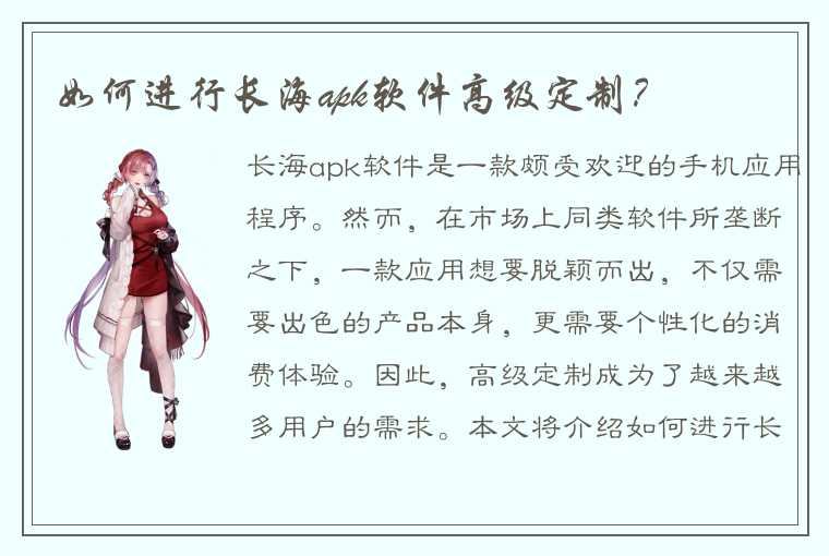 如何进行长海apk软件高级定制？