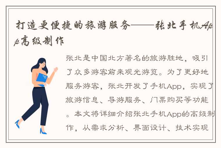 打造更便捷的旅游服务——张北手机App高级制作