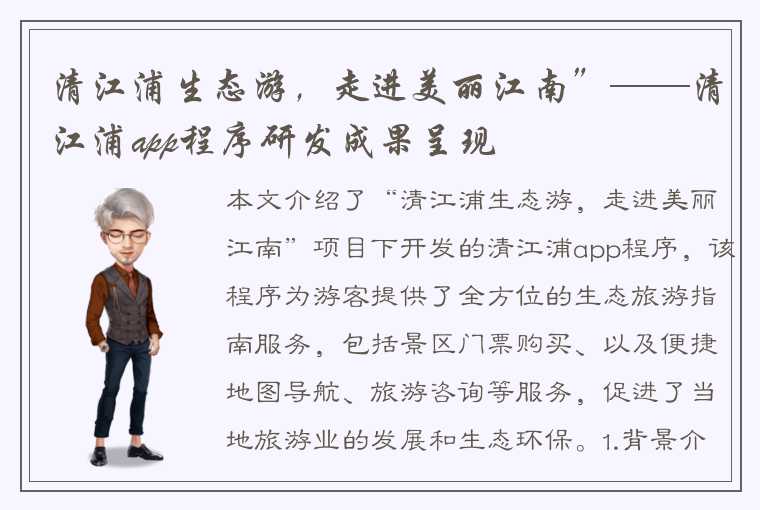 清江浦生态游，走进美丽江南”——清江浦app程序研发成果呈现