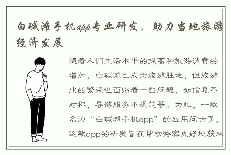 白碱滩手机app专业研发，助力当地旅游经济发展