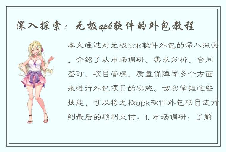 深入探索：无极apk软件的外包教程