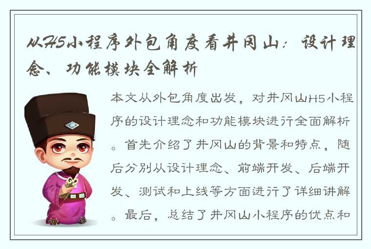 从H5小程序外包角度看井冈山：设计理念、功能模块全解析