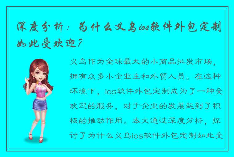 深度分析：为什么义乌ios软件外包定制如此受欢迎？