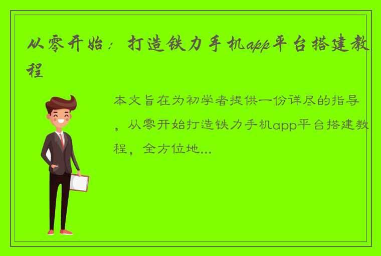 从零开始：打造铁力手机app平台搭建教程