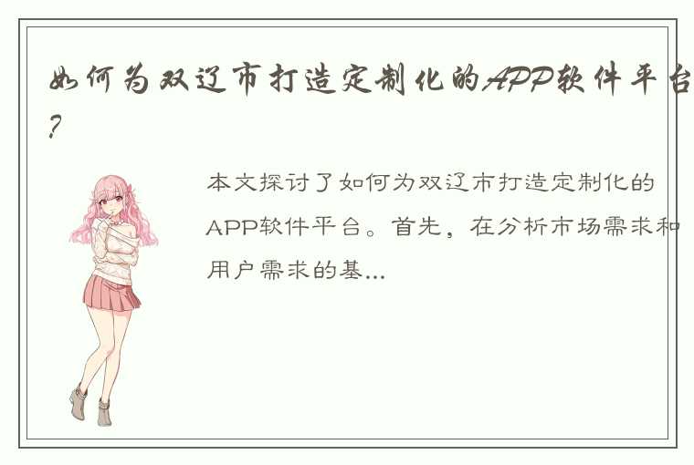 如何为双辽市打造定制化的APP软件平台？