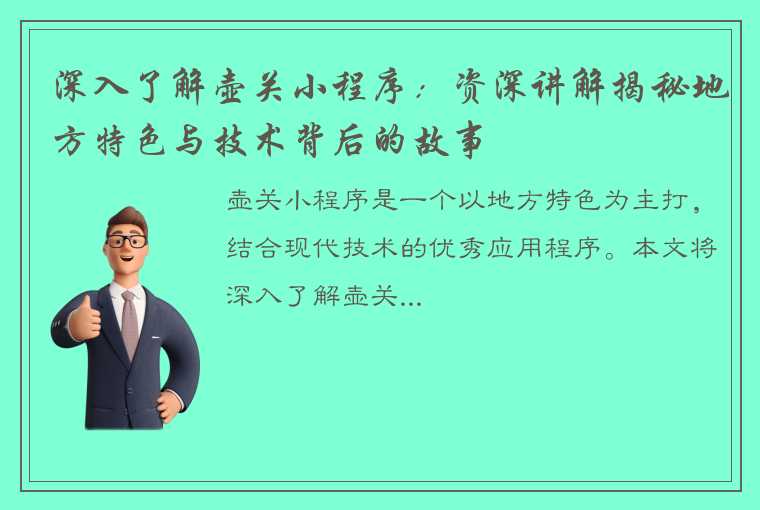 深入了解壶关小程序：资深讲解揭秘地方特色与技术背后的故事