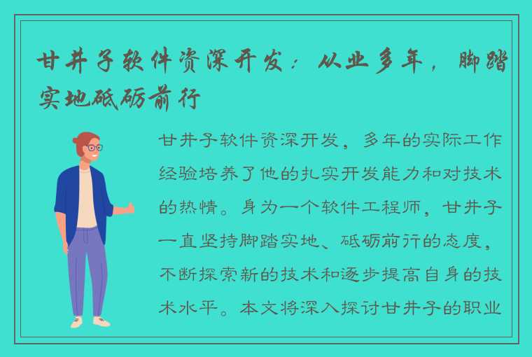 甘井子软件资深开发：从业多年，脚踏实地砥砺前行