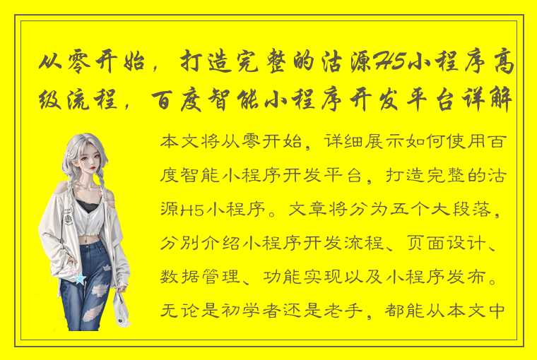 从零开始，打造完整的沽源H5小程序高级流程，百度智能小程序开发平台详解