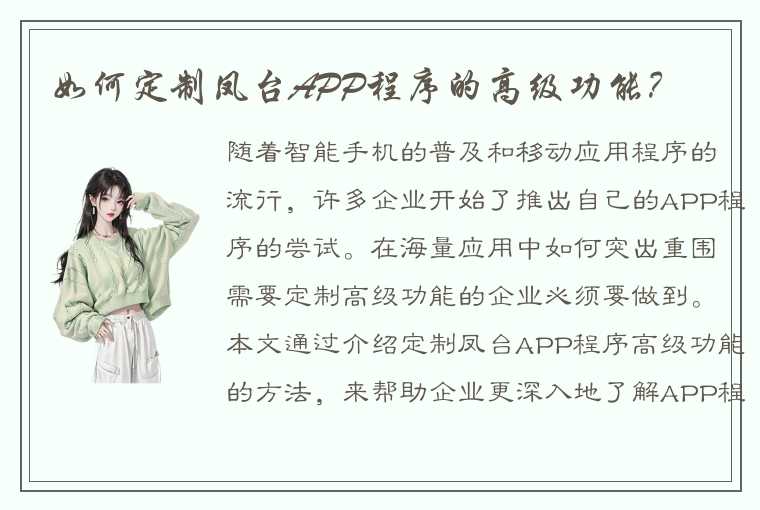 如何定制凤台APP程序的高级功能？