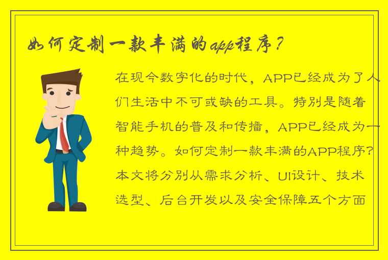 如何定制一款丰满的app程序？