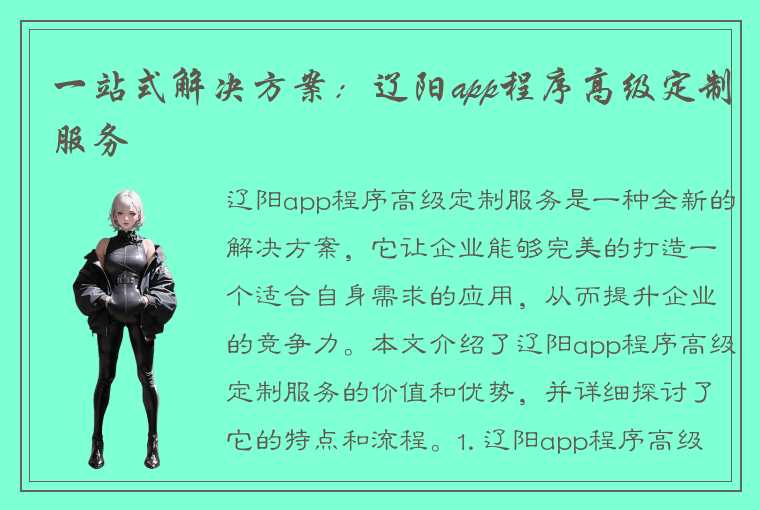 一站式解决方案：辽阳app程序高级定制服务