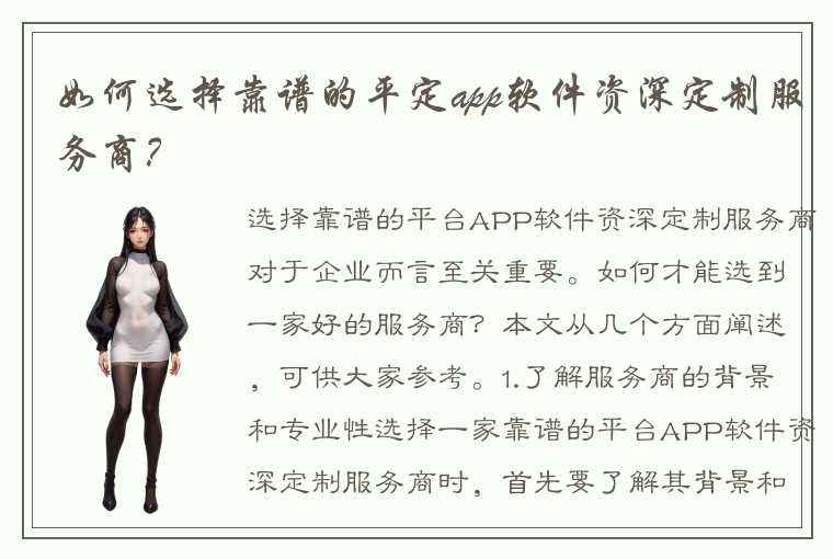 如何选择靠谱的平定app软件资深定制服务商？