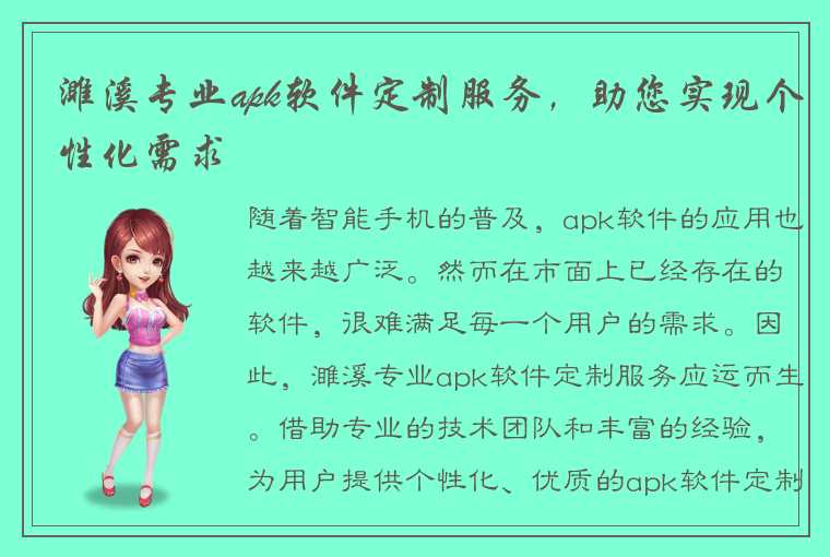 濉溪专业apk软件定制服务，助您实现个性化需求